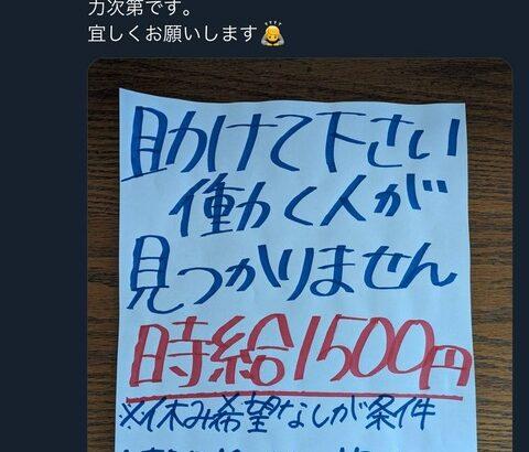 【悲報】有名ラーメン屋「時給1500円でもバイトが見つからないの！！誰か助けて😭」