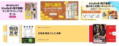 【セール】Kindleストア｢最大50%オフ 幻冬舎電本フェス｣や｢Kindle本30%ポイント還元｣を開始 ｢文藝春秋 50%ポイント還元｣や｢【最大80％OFF】マンガ･ライトノベル セール｣も継続中