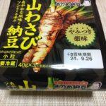 【画像】パック納豆界隈に「ガチで美味い」超新星現るｗｗｗｗｗｗｗｗｗｗｗｗｗｗｗｗｗｗｗｗｗｗｗｗｗｗｗｗｗｗ