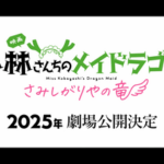 京都アニメーション､2025新作発表会で劇場版｢小林さんちのメイドラゴン さみしがりやの竜｣と｢CITY THE ANIMATION｣を発表