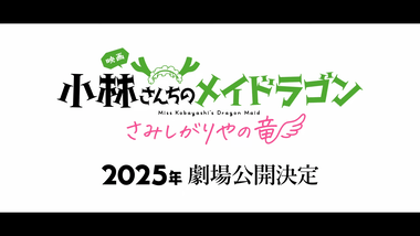 京都アニメーション､2025新作発表会で劇場版｢小林さんちのメイドラゴン さみしがりやの竜｣と｢CITY THE ANIMATION｣を発表