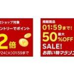 楽天市場､全ショップポイント2倍を開始 お買い物マラソンが終わる24日1時59分まで