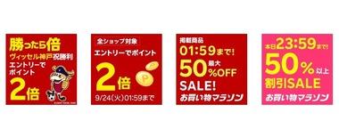 楽天市場､全ショップポイント2倍を開始 お買い物マラソンが終わる24日1時59分まで