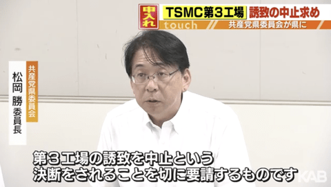 【悲報】共産党、TSMC第3工場の誘致中止を熊本県に申し入れ