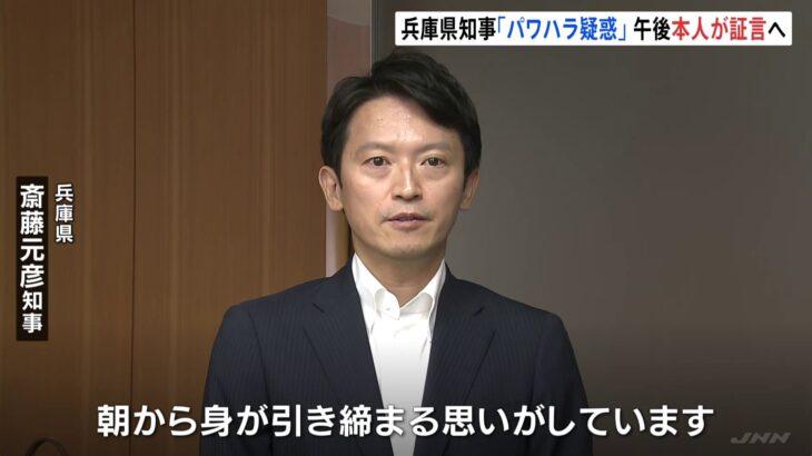 斎藤知事「今のところ批判の声は全くない。激励の声かけ、『頑張ってくれ』の声が非常に多い」