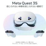 Meta､新型のVR/MRヘッドセット｢Meta Quest 3S｣を10月15日に発売 価格は4万8400円から ｢Quest 3｣の512GBは8万1400円に値下げ