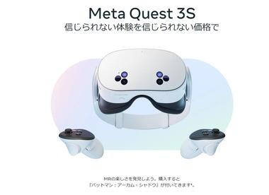 Meta､新型のVR/MRヘッドセット｢Meta Quest 3S｣を10月15日に発売 価格は4万8400円から ｢Quest 3｣の512GBは8万1400円に値下げ