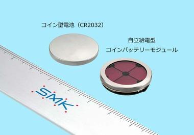 【朗報】コイン型電池｢CR2032｣､電池交換不要に SMKが自立給電型コインバッテリーモジュールを開発