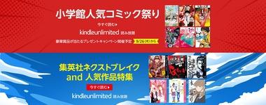 Kindle Unlimited､｢小学館人気コミック祭り｣や｢講談社 ライトノベル祭り｣開始