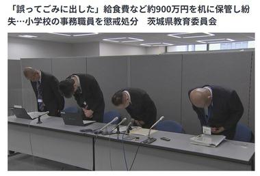 小学校の事務職員､給食費など約900万円を机に保管し紛失「誤ってごみに出した」