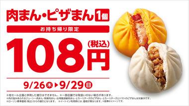 ローソン､｢肉まん｣と｢ピザマン｣を108円で販売中 9月29日まで