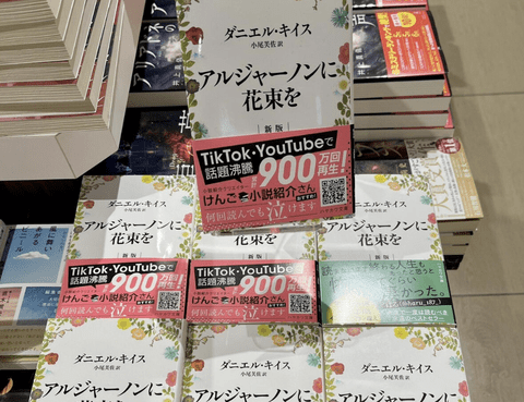 Z世代に「アルジャーノンに花束を」というラノベが大ヒット中！オッサンも読んでみろよ