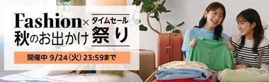 Amazon｢Fashion×秋のお出かけタイムセール祭り｣と｢dアニメ for PrimeVideo 60日間無料｣が今日終了