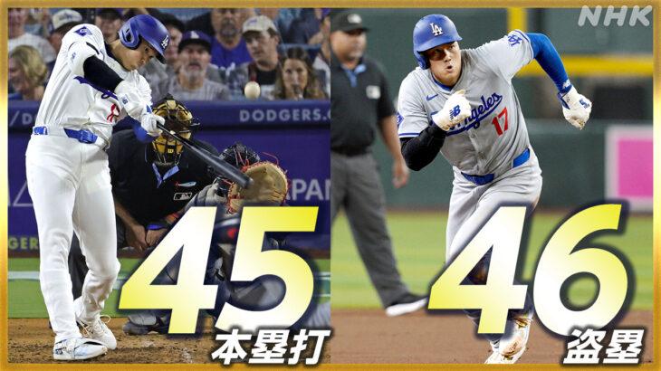 大谷翔平、MLB史上初の「45本塁打・45盗塁」を達成—ガーディアンズ戦で45号ホームラン