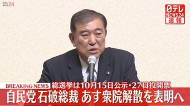 石破総裁､あす衆議院解散を表明 10月15日公示･27日投開票