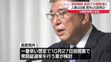 石破総裁､衆院選｢10月9日解散､10月15日公示､10月27日投開票｣軸に検討へ