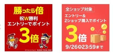 【悲報】楽天市場､野球･サッカー勝利3倍と2ショップ購入でポイント3倍を開催してるのに話題にならない