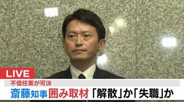 兵庫県の斎藤元彦知事への不信任決議案が全会一致で可決