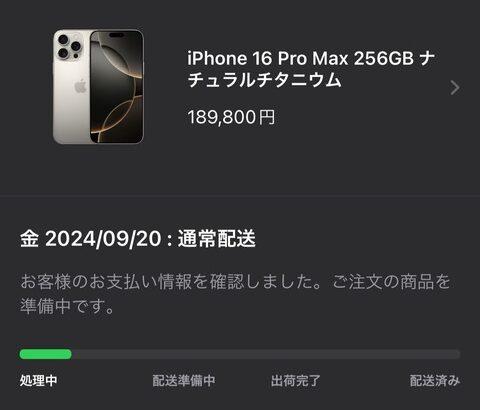 【速報】iPhone 16Pro、秒速で初回入荷分完売