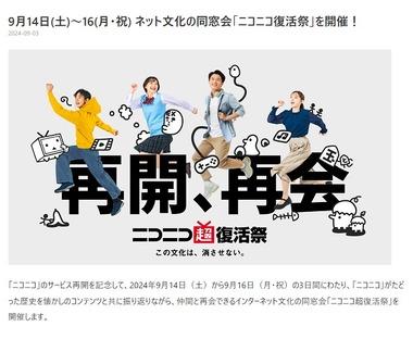 【朗報】ニコニコ､再生回数激減で起死回生の一手｢ニコニコ超復活祭｣開催へ