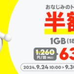 povo2.0､1GB(180日間)と1GB(7日間)のトッピングを半額セール中