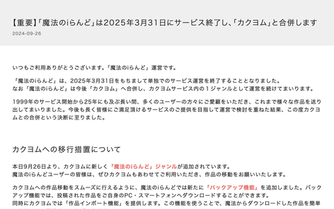 【悲報】「魔法のiらんど」、サービス終了へ