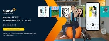 Amazon､聴く読書｢Audible｣2か月無料キャンペーンを開始【10月2日まで】