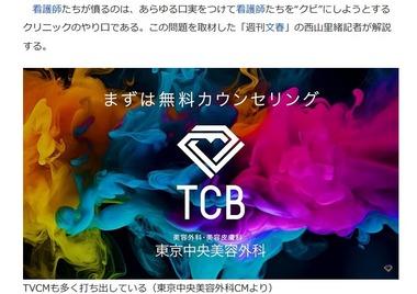 美容外科大手のTCB東京中央美容外科｢いまから抜き打ちテストやるよ。点数低い人はクビねw｣→新人看護師100人解雇