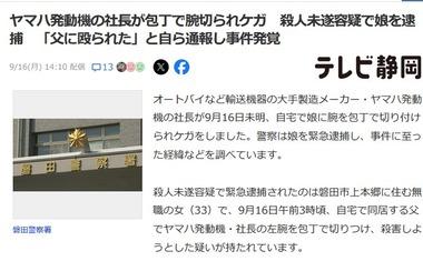 ヤマハ発動機の社長､33歳の娘に包丁で腕を切られる 逮捕された娘｢父に殴られた｣