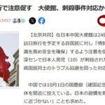 在日本中国大使館｢日本在住者や訪日旅行を予定している中国人は気をつけたほうがいい｣