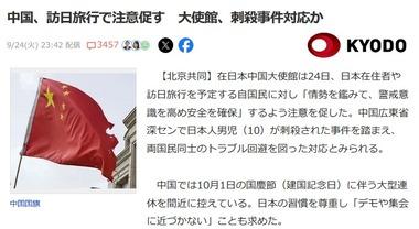 在日本中国大使館｢日本在住者や訪日旅行を予定している中国人は気をつけたほうがいい｣