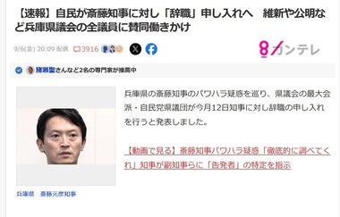 自民党､兵庫県の斎藤元彦知事に辞職申し入れ