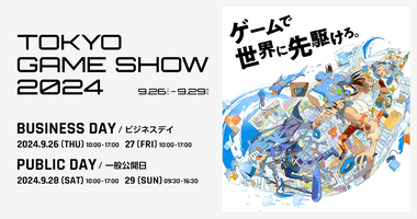 【急募】東京ゲームショウの楽しみ方教えてくれ