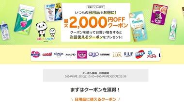 楽天市場の楽天24､日用品8000円以上で使える2000円オフクーポンなどを配布