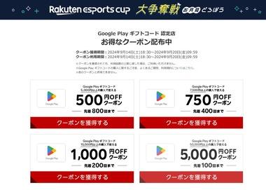 【緊急】楽天市場､GooglePlayギフトコード最大5000円オフクーポンを配布中