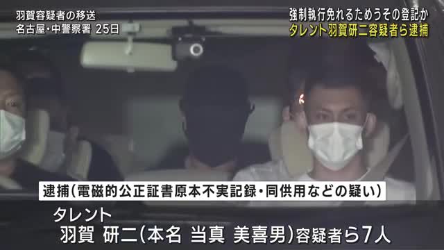 羽賀研二容疑者、虚偽登記の疑いで逮捕―背後に暴力団関与か