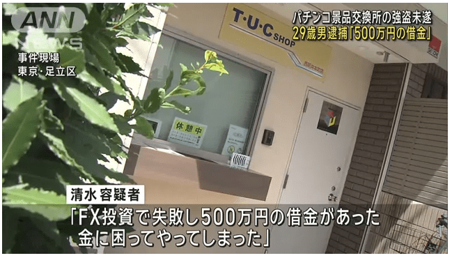 強盗男「FX投資に失敗し500万円の借金があった、金に困ってた」