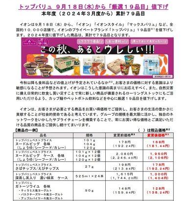 イオン､9月18日にトップバリュ19品目を値下げ カップ麺やペットボトル飲料など