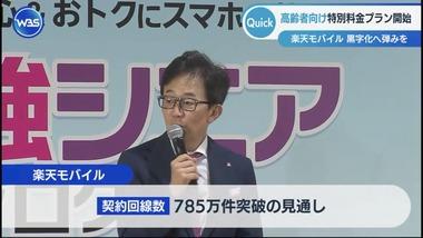 【朗報】楽天モバイル､契約回線数785万回線で黒字化目前ｗｗｗしかも高齢者向けプラン導入で加速予定ｗｗｗｗ