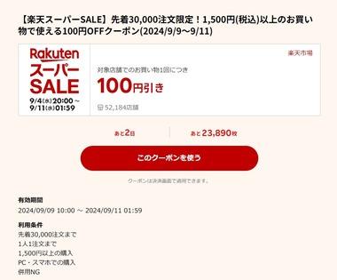 楽天スーパーセール､1500円以上で使える100円OFFクーポンを配布 お気に入りに5アイテム登録のキャンペーンをクリアした人のみ