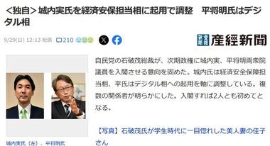 石破総裁､デジタル相に平将明氏･経済安全保障担当相に城内実氏を起用