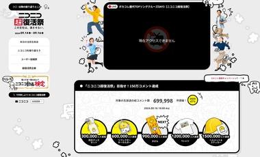 【悲報】ニコニコ超復活祭の目指せ！150万コメント達成キャンペーン、達成率47%で終わる