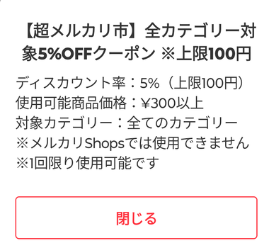 メルカリ｢超メルカリ祭！全カテゴリで使える5%OFFクーポン配布中！(※割引上限額は100円)｣←これ