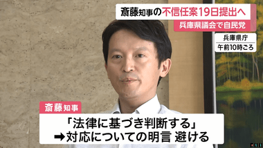 【悲報】兵庫の斎藤元彦知事､不信任決議案で逝く