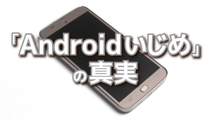 若者に広がるAndroidのイメージと、iPhoneへの強い憧れ