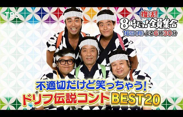 復活「8時だョ！全員集合」に驚愕の声―伝説のパトカーネタに「昭和時代はヤバい」