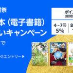 Kindleストア｢まとめ買いキャンペーン最大12冊で12%還元｣｢90%オフセール｣｢KADOKAWA50%オフ+50%ポイント還元｣などが今日終了