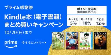 Kindleストア｢まとめ買いキャンペーン最大12冊で12%還元｣｢90%オフセール｣｢KADOKAWA50%オフ+50%ポイント還元｣などが今日終了