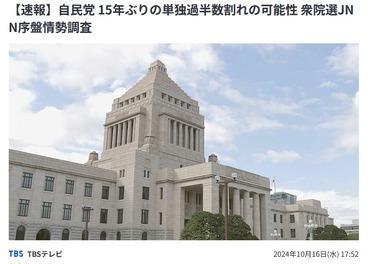 衆院選､自民党は15年ぶりの単独過半数割れの可能性　JNN序盤情勢調査