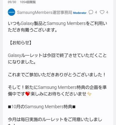 【訃報】サムスン､毎月のGalaxyルーレットをサービス終了